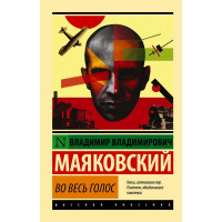 Книга "Эксклюзивная классика. Во весь голос" Маяковский В.В.12+ 480стр. 978-5-17-099269-0