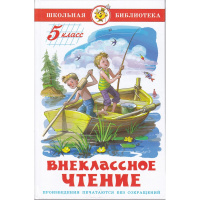 Книга "Школьная библиотека. Внеклассное чтение для 5 класса" 128стр. 978-5-9781-1019-7