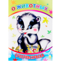 Суперраскраска "Веселая кисточка. О животных" 48стр. 6+ 978-5-91282-633-7