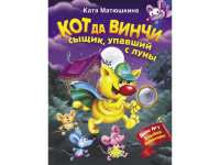 Книга "Кот да Винчи. Сыщик, упавший с луны" Матюшкина К. 32стр. 978-5-17-115214-7