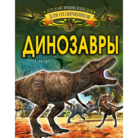Энциклопедия отличников "Динозавры" 192стр. (Барановская И.Г.) 978-5-17-111896-9