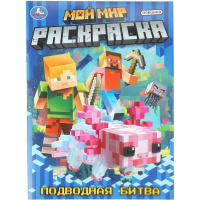 Раскраска "Мой мир. Подводная битва" 214х290мм 16стр. 978-5-506-11185-6