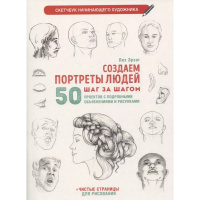 Книга-скетчбук начинающего художника "Создаем портреты людей" 64стр. 978-5-00141-693-7