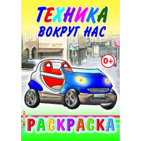 Раскраска "Техника вокруг нас" 0+ 8 стр. 978-5-91282-557-6