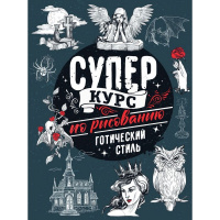 Книга "Суперкурс по рисованию. Готический стиль" Грей М. 144стр. 978-5-17-155598-6