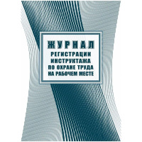 Журнал регистрации инструктажа по охране труда на рабочем месте КЖ-132а