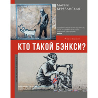 Книга "Галерея мировой живописи. Кто такой Бэнкси?" 160стр. Березанская М. 978-5-17-145506-4