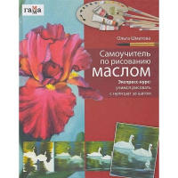 Книга "Учимся рисовать. Самоучитель по рисованию маслом" 96стр. 978-5-699-38855-4