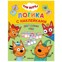 Книжка с наклейками "Три кота. Дополни ряд" 60 наклеек 8стр. 978-5-43151-651-1