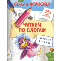Прописи "365 дней до школы. Читаем по слогам. Крупные буквы" 32стр. 0+ Жукова О.С. 978-5-17-100515-3