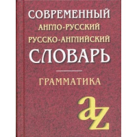 Современный англо-русский русско-английский словарь. Грамматика 736стр. 978-5-8112-6317-2