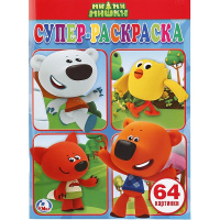Суперраскраска для маленьких "Ми-ми-мишки" 64стр. 978-5-506-00911-5