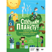 Книга "Сохраним планету вместе. Сократить, использовать повторно и переработать" 48стр.