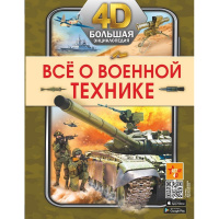 Большая 4D-энциклопедия "Всё о военной технике" 128стр. 978-5-17-147876-6