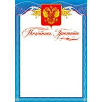 Почётная грамота 210х297 32681