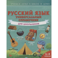 Книга "Учимся легко в школе и дома. Русский язык. Универсальный справочник для школьников" 192стр.
