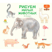 Книга "Уроки милого рисования. Рисуем милых животных" Акикуса Аи 0+ 112стр. 978-5-17-163410-0