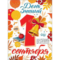 Плакат "День знаний.1 сентября" 440х596мм 0801002 Плакат "День знаний.1 сентября" 440х596мм 0801002