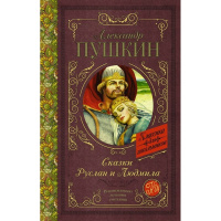 Книга "Классика для школьников. Сказки. Руслан и Людмила" Пушкин А.С. 192стр. 978-5-17-102672-1