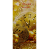 Конверт для денег "С Новым Годом!" 167х83мм 0322.929