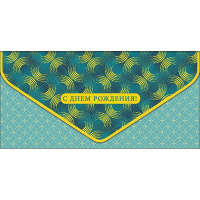 Конверт для денег "С Днем Рождения" 190х93мм 1216.443