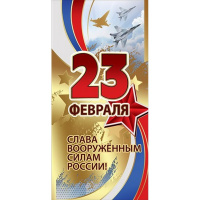 Открытка "23 февраля. Слава Вооружённым силам России!" евроформат 98х204мм 6200329 Открытка "23 февраля. Слава Вооружённым силам России!" евроформат 98х204мм 6200329