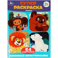 Суперраскраска для маленьких "Союзмультфильм. Любимые мультфильмы" 64 стр. 9785506088035/357844