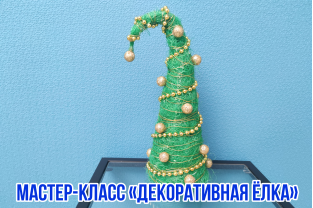 Декоративная новогодняя елочка (мастер-класс)