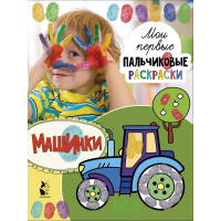 Раскраска пальчиковая "Машинки" Станкевич С.А. 0+ 16 стр. 978-5-17-118178-9