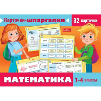 Карточки-шпаргалки "Математика. 1-4 класс" 32 карточки 12х17см Ио5_31310/090911
