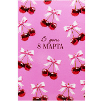 Открытка "В День 8 Марта" средний формат 183х121мм 0820.433