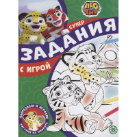 Суперраскраска с образцом "Вырезаем и играем. Лео и Тиг" 48стр. 2211