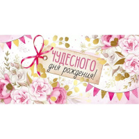 Конверт для денег "Чудесного Дня рождения!" 168х84мм 38.338.00