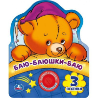 Книга "Баю-баюшки-баю" (1 кнопка, 3 песни) 8стр. 9785506040163
