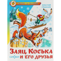 Книга "Сказка за сказкой. Заяц Коська и его друзья" Грибачев Н. 96стр. 978-5-9781-0934-4