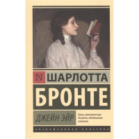Книга "Эксклюзивная классика. Джейн Эйр" Бронте Ш. 16+ 672стр. 978-5-17-098583-8