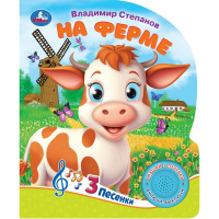 Книга "На ферме. Степанов В.А." (1 кнопка, 3 песни) 8стр 9785506085645