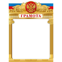 Грамота (Российская символика) 210х295мм 044.063
