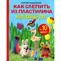 Книга "Чудеса из пластилина. Как слепить из пластилина волшебный лес за 10 минут" 64стр.