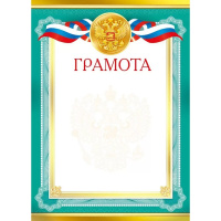 Грамота (Российская символика) 210х295мм 086.989