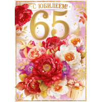 Открытка "С Юбилеем! 65 лет" большой формат 277х196мм 59.069
