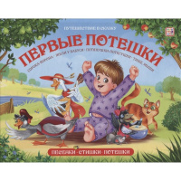 Книжка-панорамка "Путешествие в сказку. Первые потешки" 32стр. 9785001346784