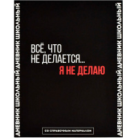 Дневник для 1-11 классов "Фразы с характером" твёрдый переплёт ламинация софт-тач 66681