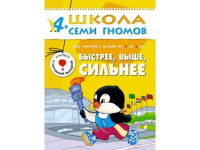 Книга "Школа семи гномов. Пятый год обучения. Быстрее, выше, сильнее" 16стр. 978-5-86775-221-7