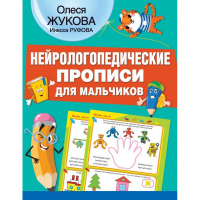 Нейрологопедические прописи для мальчиков 32стр. Жукова О.С. 0+ 978-5-17-137793-9