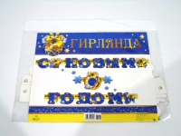 Гирлянда "С Новым годом!" 084.171