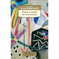 Книга "Точка и линия на плоскости" 224стр. Кандинский В .978-5-389-20651-9