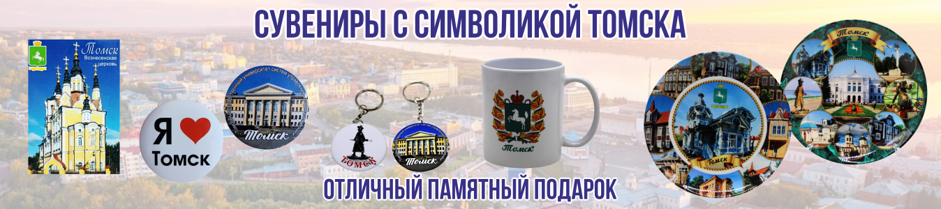 Символика Томска