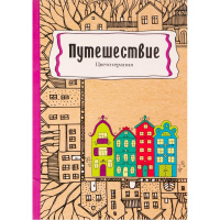 Арт-раскраска "Путешествие" А5 (148x210мм) 112стр. склейка, лак Р-9735