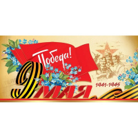 Открытка "Победа! 9 мая!" еврофорамт 97х204мм 6400187